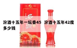 汾酒十五年一坛香45  汾酒十五年42度多少钱