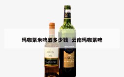 玛咖紫米啤酒多少钱  云南玛咖紫啤