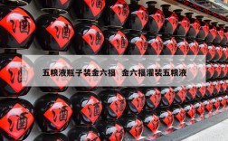 五粮液瓶子装金六福  金六福灌装五粮液