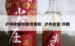 泸州老窖珍酿浓香形  泸州老窖 珍酿