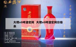大理v8啤酒官网  大理v8啤酒官网价格表