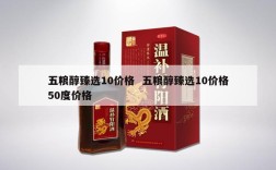五粮醇臻选10价格  五粮醇臻选10价格50度价格