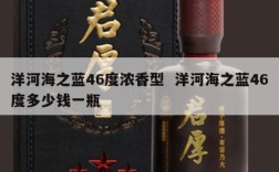 洋河海之蓝46度浓香型  洋河海之蓝46度多少钱一瓶
