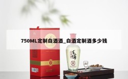 750ML定制白酒酒_白酒定制酒多少钱