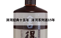 洋河经典十五年  洋河系列酒15年
