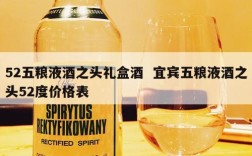 52五粮液酒之头礼盒酒  宜宾五粮液酒之头52度价格表
