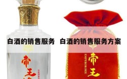 白酒的销售服务  白酒的销售服务方案