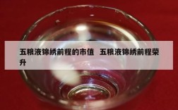 五粮液锦绣前程的市值  五粮液锦绣前程荣升