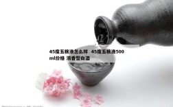 45度五粮液怎么样  45度五粮液500ml价格 浓香型白酒