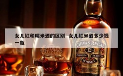 女儿红和糯米酒的区别  女儿红米酒多少钱一瓶