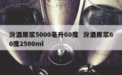 汾酒原浆5000毫升60度  汾酒原浆60度2500ml