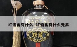红酒含有什么  红酒含有什么元素