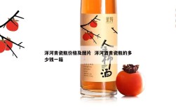 洋河青瓷瓶价格及图片  洋河酒青瓷瓶的多少钱一箱