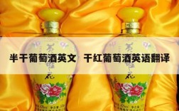 半干葡萄酒英文  干红葡萄酒英语翻译
