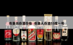 农垦坊白酒价格  农垦人白酒53度一号