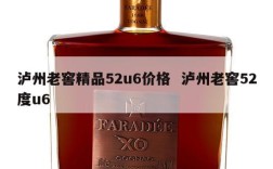 泸州老窖精品52u6价格  泸州老窖52度u6
