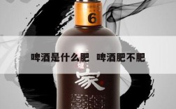 啤酒是什么肥  啤酒肥不肥