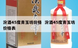 汾酒45度青玉坊价格  汾酒45度青玉坊价格表
