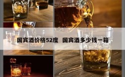 国宾酒价格52度  国宾酒多少钱一箱