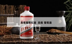 高度葡萄红酒  高度 葡萄酒