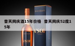 普天同庆酒15年价格  普天同庆52度15年