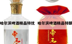 哈尔滨啤酒精品特优  哈尔滨啤酒精品特酿