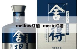 mellow红酒  meric红酒