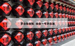 茅台铂金瓶  铂金一号茅台酒