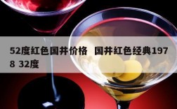52度红色国井价格  国井红色经典1978 32度
