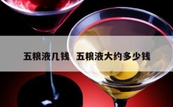 五粮液几钱  五粮液大约多少钱