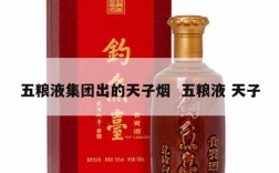 五粮液集团出的天子烟  五粮液 天子