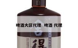 啤酒大区代理  啤酒 代理