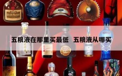 五粮液在那里买最低  五粮液从哪买