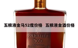 五粮液金马52度价格  五粮液金酒价格