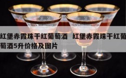 红堡赤霞珠干红葡萄酒  红堡赤霞珠干红葡萄酒5升价格及图片