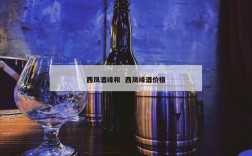 西凤酒缘和  西凤缘酒价格