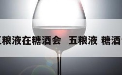 五粮液在糖酒会  五粮液 糖酒会