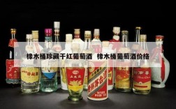 橡木桶珍藏干红葡萄酒  橡木桶葡萄酒价格
