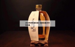 2010年的拉菲红酒  拉菲红酒2009年价格