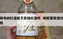 娅甸纳红酒属于高档红酒吗  娅妮葡萄酒价格
