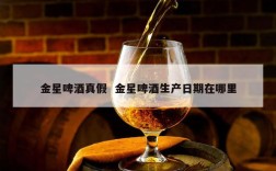 金星啤酒真假  金星啤酒生产日期在哪里
