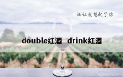 double红酒  drink红酒
