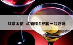 红酒金桔  红酒和金桔能一起吃吗