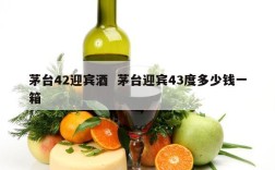 茅台42迎宾酒  茅台迎宾43度多少钱一箱