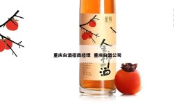重庆白酒招商经理  重庆白酒公司
