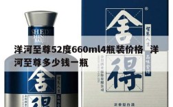 洋河至尊52度660ml4瓶装价格  洋河至尊多少钱一瓶