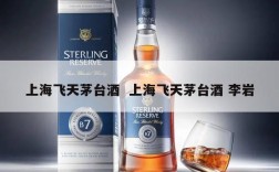 上海飞天茅台酒  上海飞天茅台酒 李岩