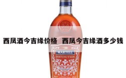 西凤酒今吉缘价格  西凤今吉缘酒多少钱