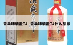 青岛啤酒盖TJ  青岛啤酒盖TJ什么意思
