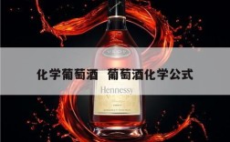 化学葡萄酒  葡萄酒化学公式